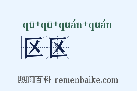 区区惓惓是什么意思的图片